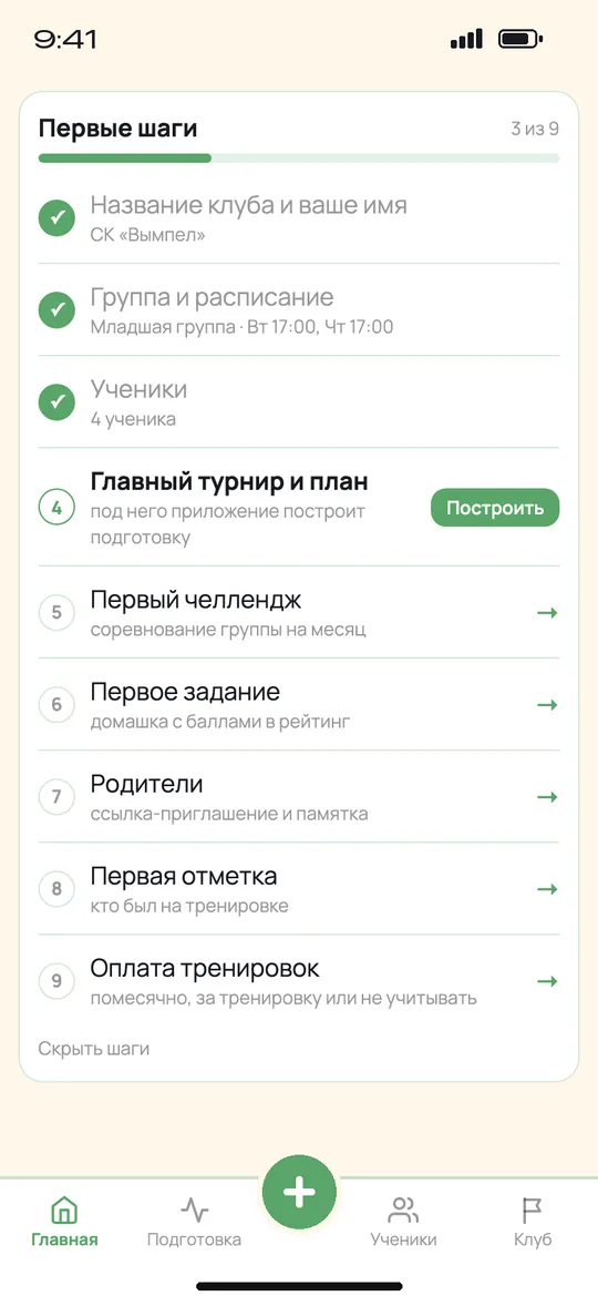 «Первые шаги»: приложение ведёт по настройке клуба