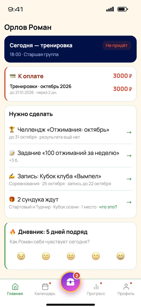 Главная родителя: тренировка сегодня, оплата, задания