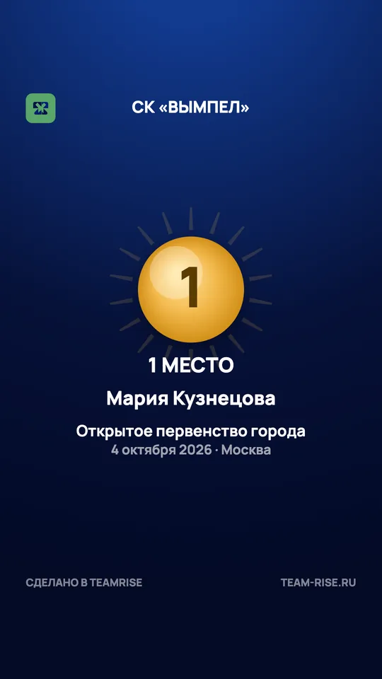 Личная карточка: 1 место